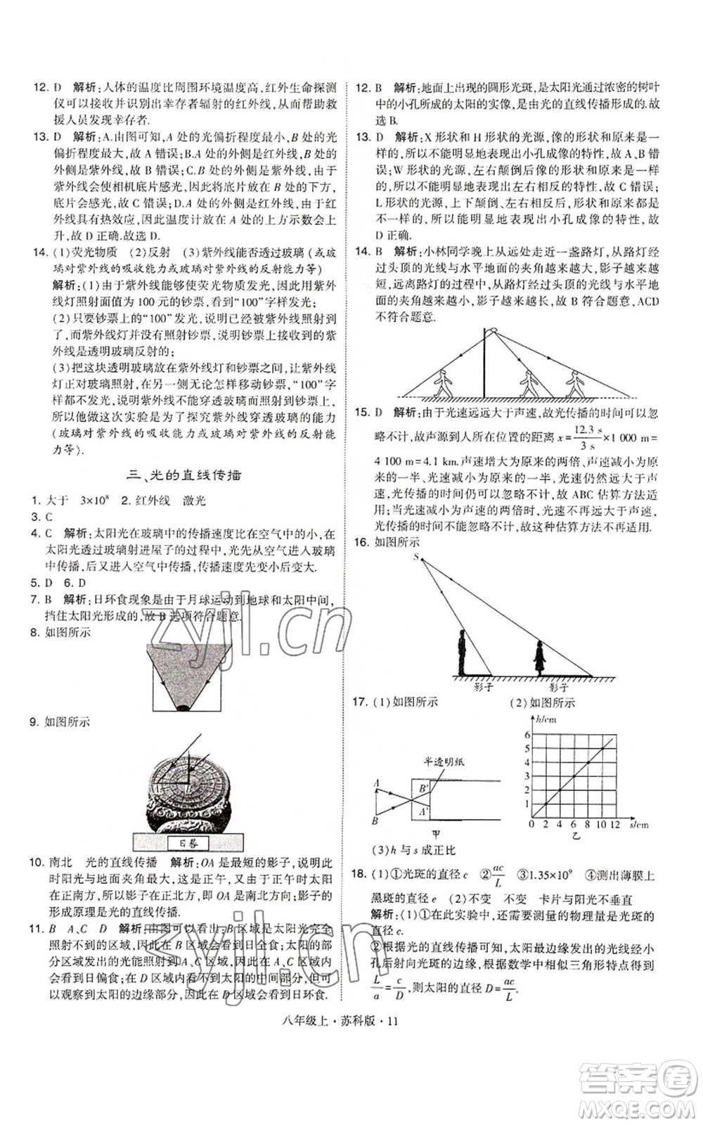 甘肅少年兒童出版社2022秋季學霸題中題八年級上冊物理蘇科版參考答案