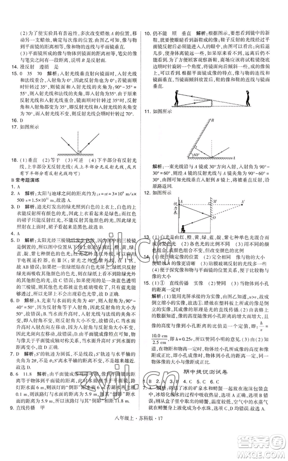 甘肅少年兒童出版社2022秋季學霸題中題八年級上冊物理蘇科版參考答案