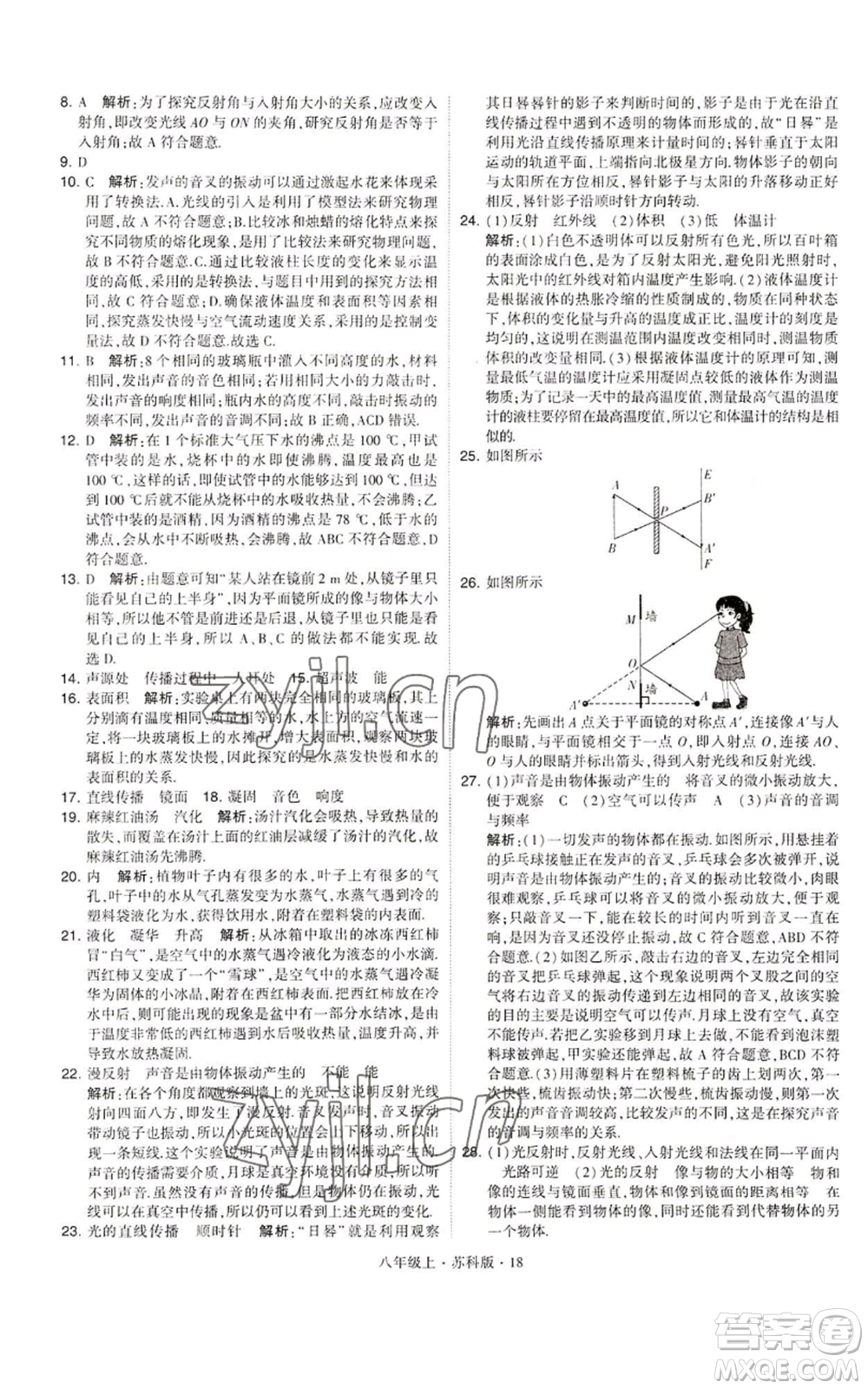 甘肅少年兒童出版社2022秋季學霸題中題八年級上冊物理蘇科版參考答案