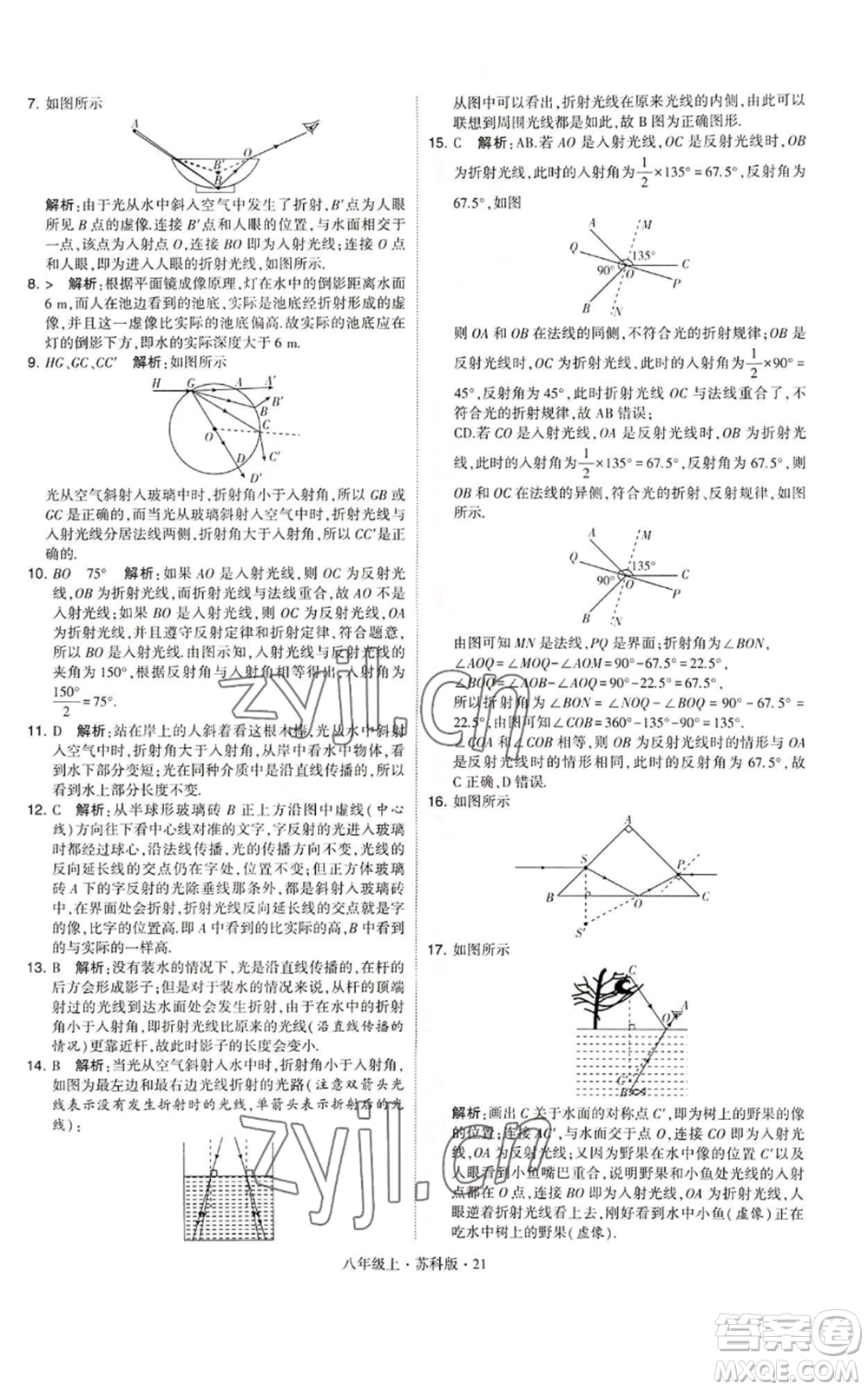 甘肅少年兒童出版社2022秋季學霸題中題八年級上冊物理蘇科版參考答案