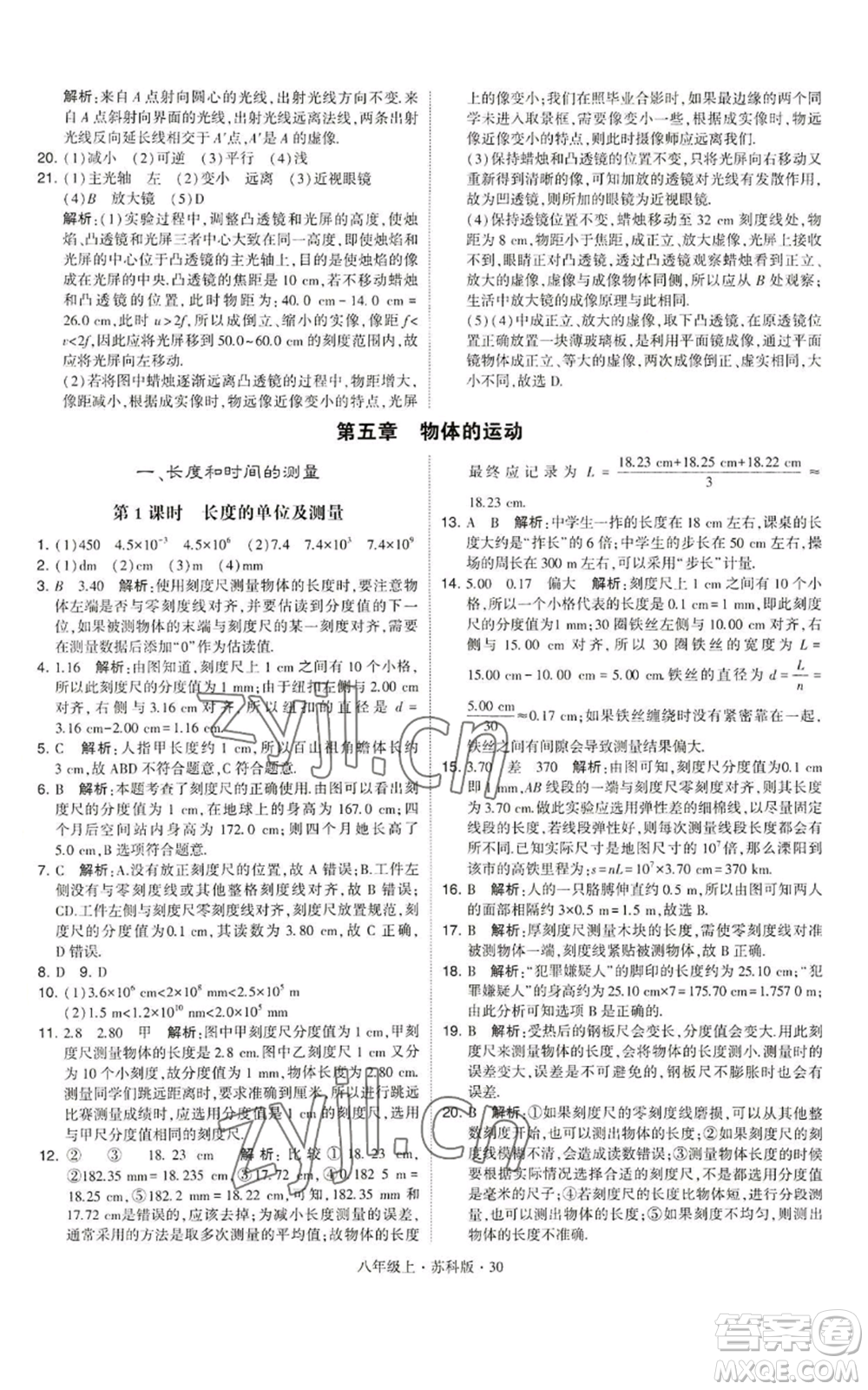 甘肅少年兒童出版社2022秋季學霸題中題八年級上冊物理蘇科版參考答案