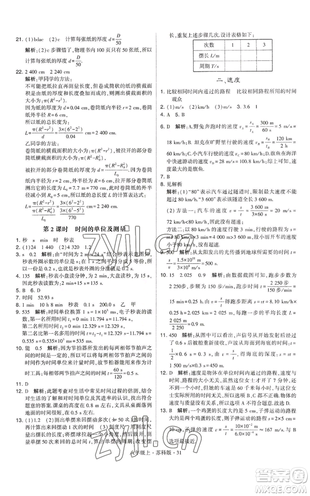 甘肅少年兒童出版社2022秋季學霸題中題八年級上冊物理蘇科版參考答案