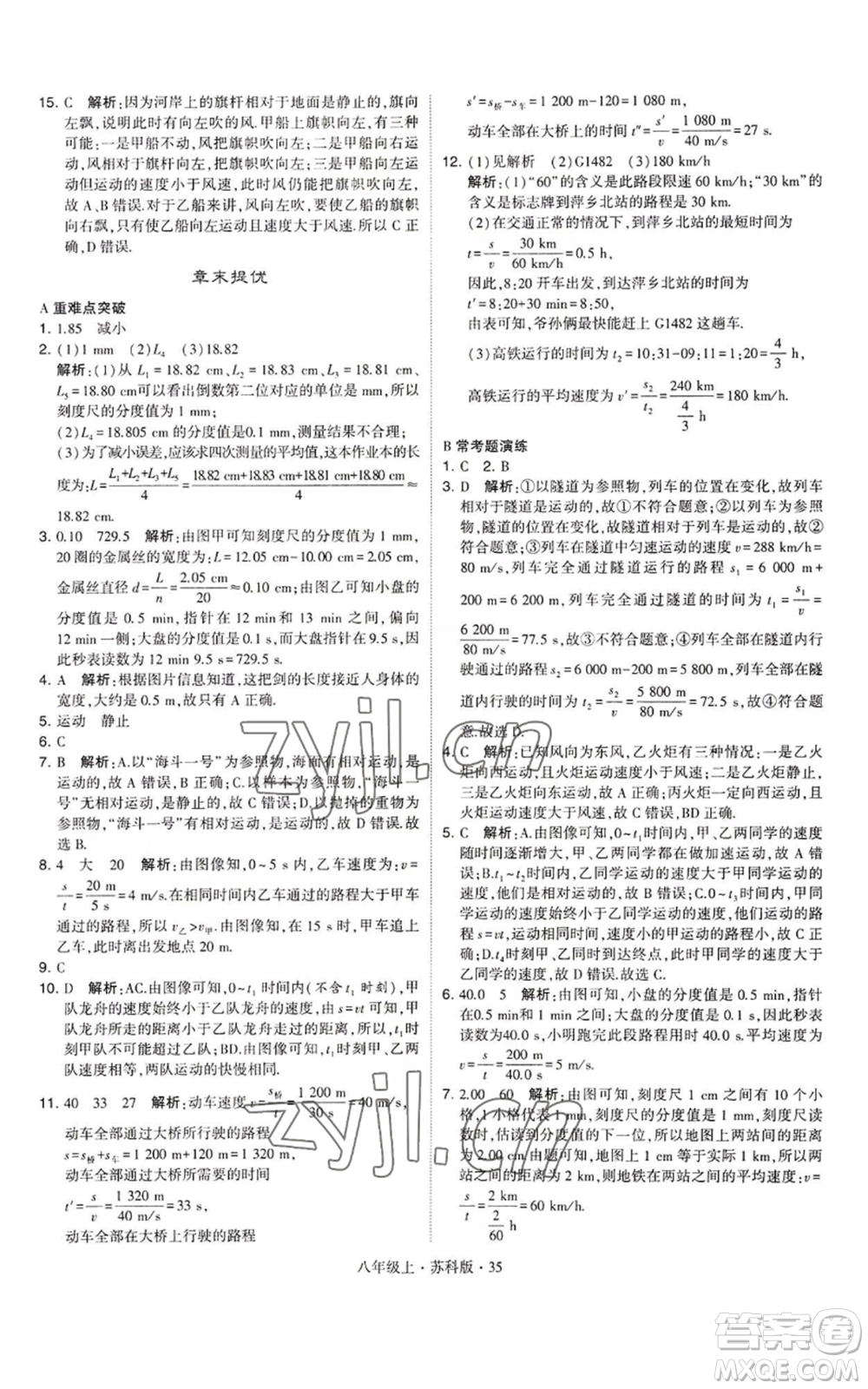 甘肅少年兒童出版社2022秋季學霸題中題八年級上冊物理蘇科版參考答案