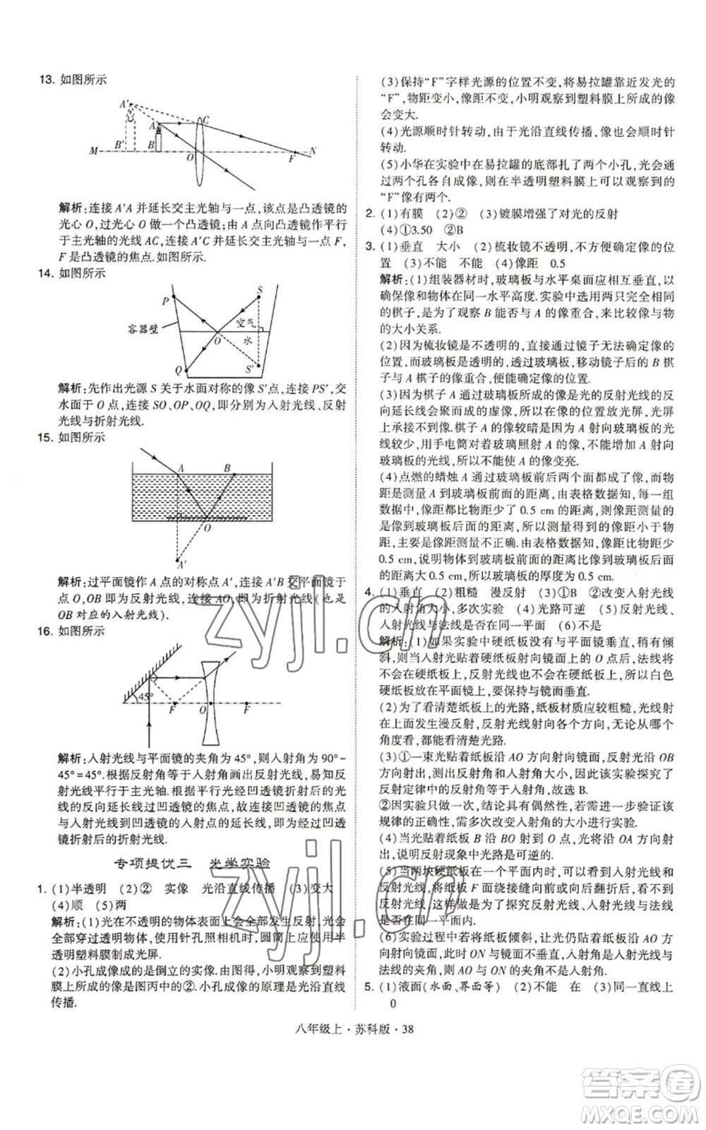 甘肅少年兒童出版社2022秋季學霸題中題八年級上冊物理蘇科版參考答案