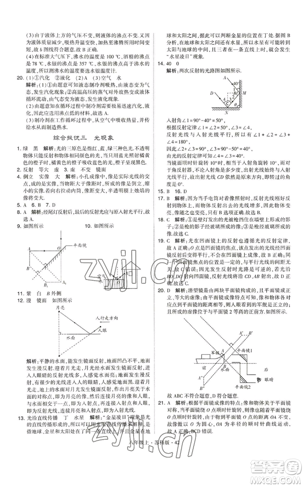 甘肅少年兒童出版社2022秋季學霸題中題八年級上冊物理蘇科版參考答案