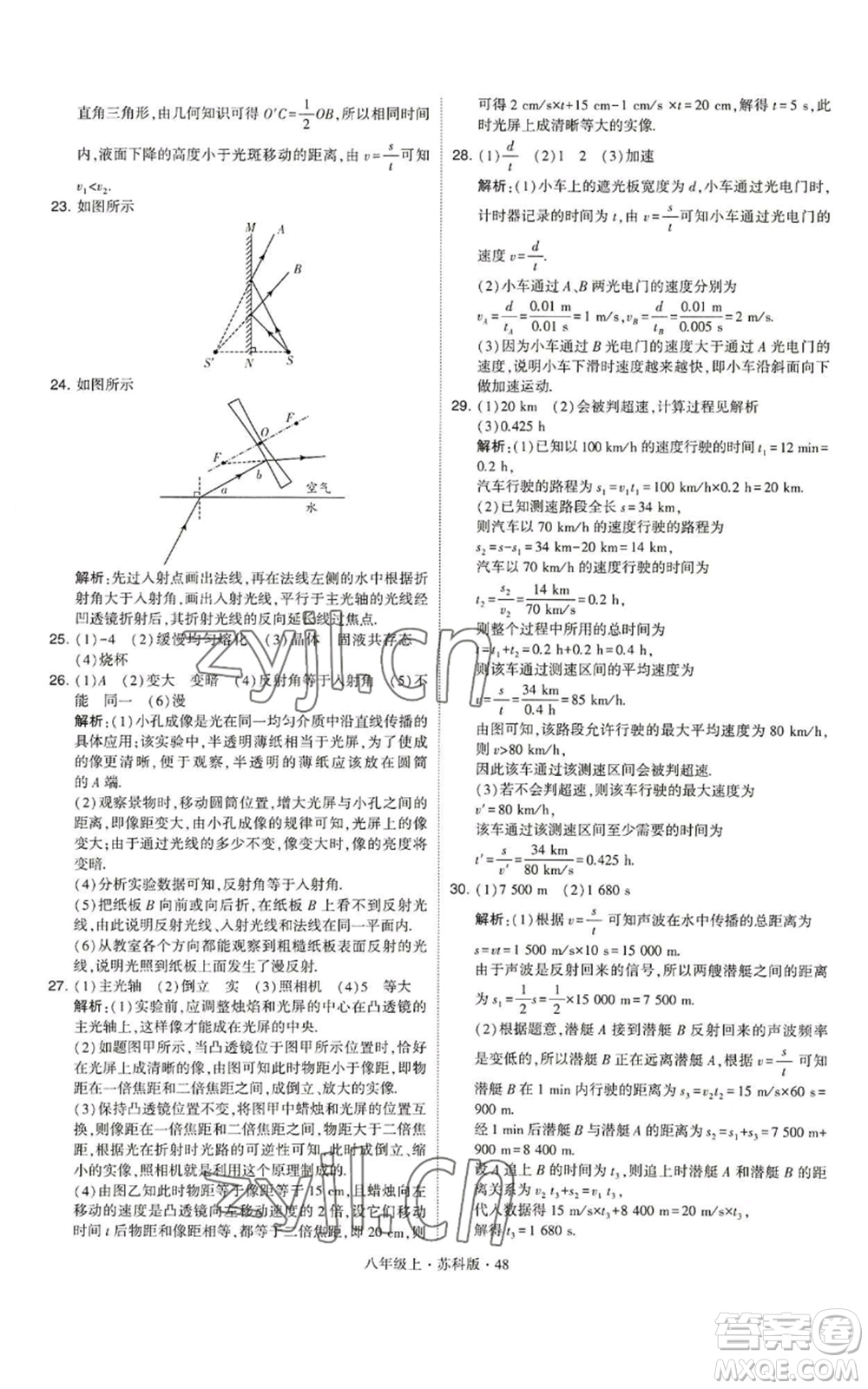 甘肅少年兒童出版社2022秋季學霸題中題八年級上冊物理蘇科版參考答案