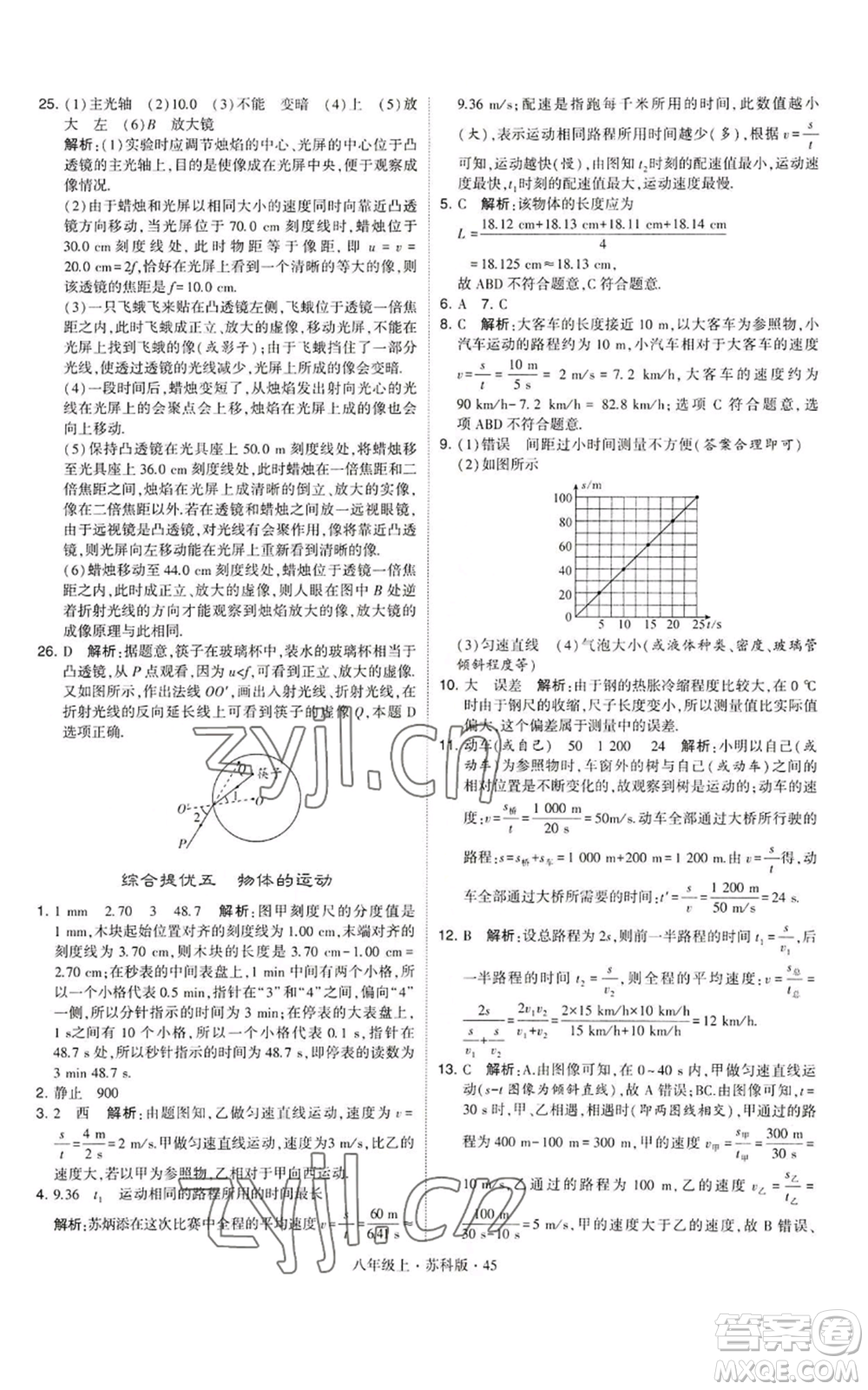 甘肅少年兒童出版社2022秋季學霸題中題八年級上冊物理蘇科版參考答案