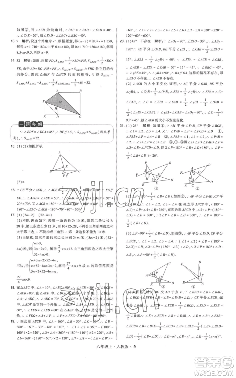 甘肅少年兒童出版社2022秋季學(xué)霸題中題八年級上冊數(shù)學(xué)人教版參考答案