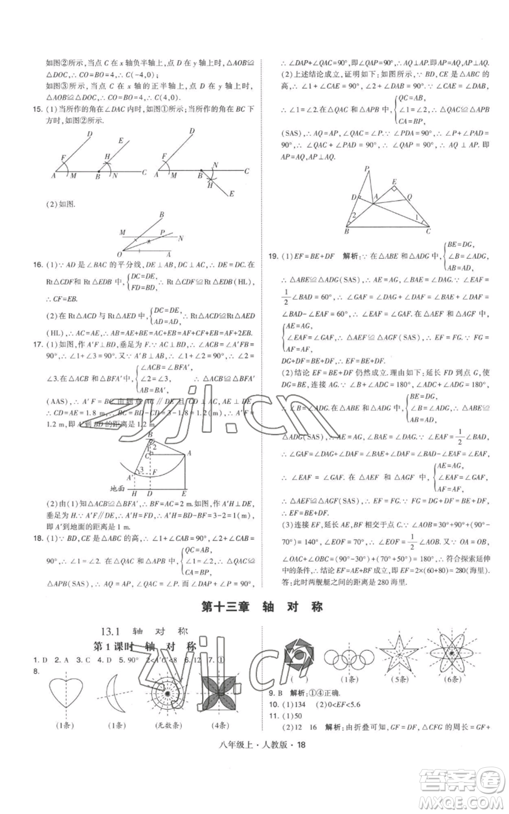 甘肅少年兒童出版社2022秋季學(xué)霸題中題八年級上冊數(shù)學(xué)人教版參考答案