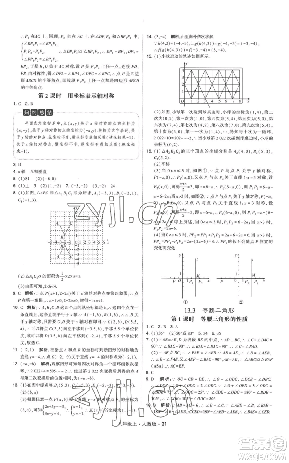 甘肅少年兒童出版社2022秋季學(xué)霸題中題八年級上冊數(shù)學(xué)人教版參考答案