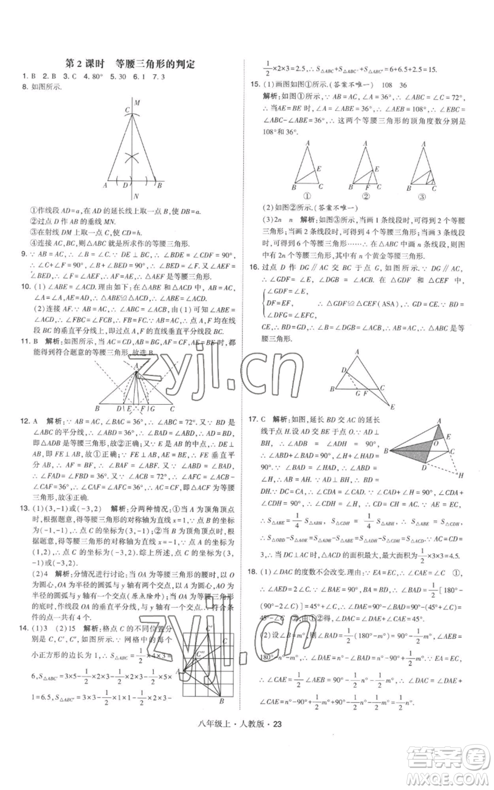 甘肅少年兒童出版社2022秋季學(xué)霸題中題八年級上冊數(shù)學(xué)人教版參考答案