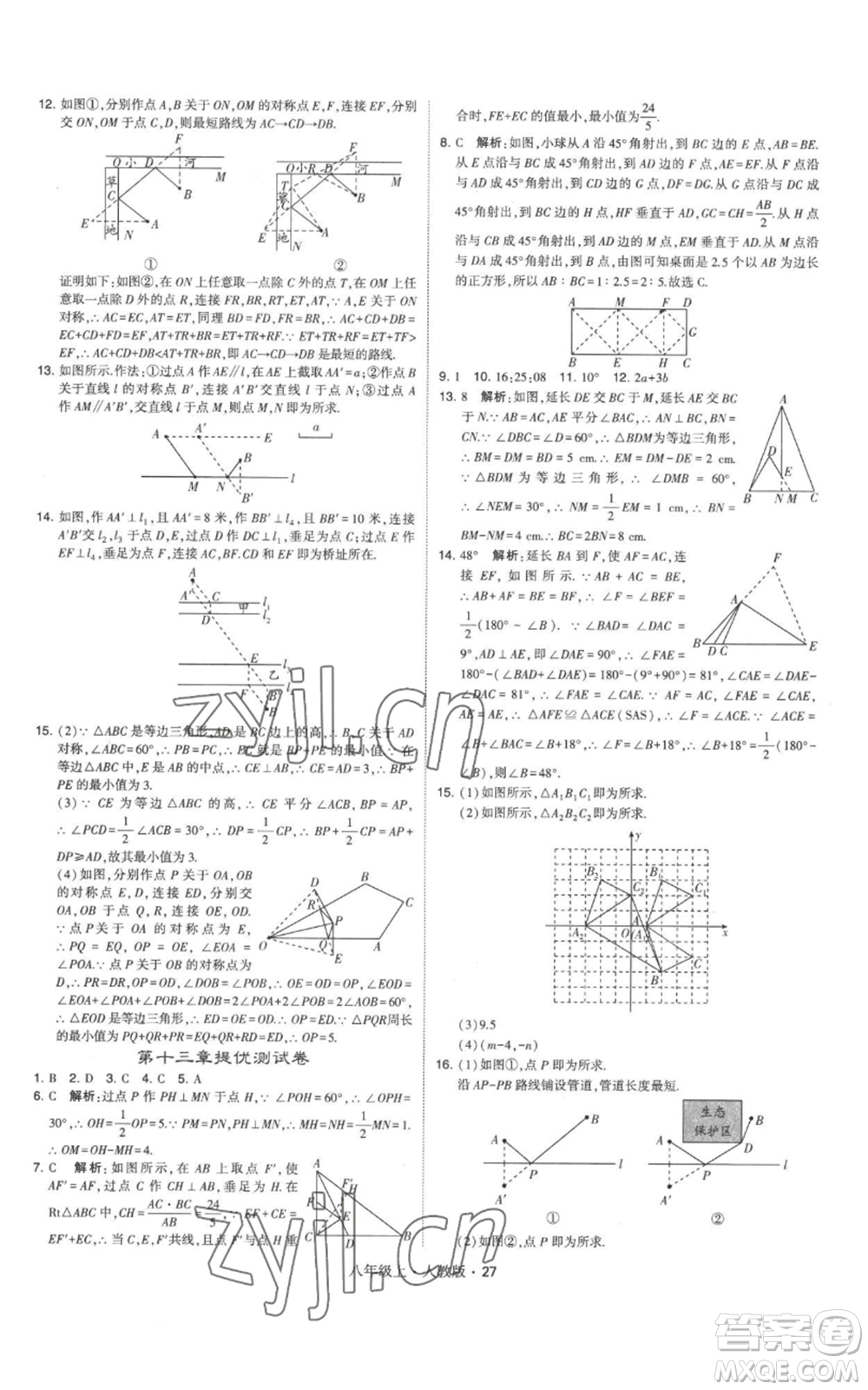 甘肅少年兒童出版社2022秋季學(xué)霸題中題八年級上冊數(shù)學(xué)人教版參考答案