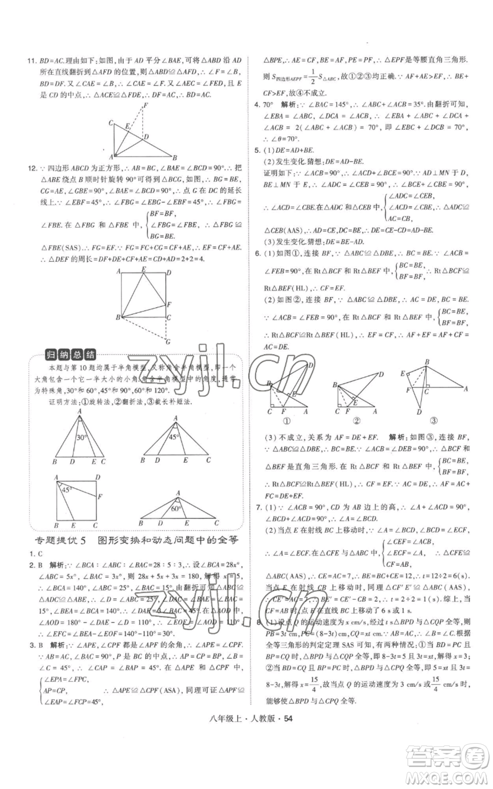 甘肅少年兒童出版社2022秋季學(xué)霸題中題八年級上冊數(shù)學(xué)人教版參考答案