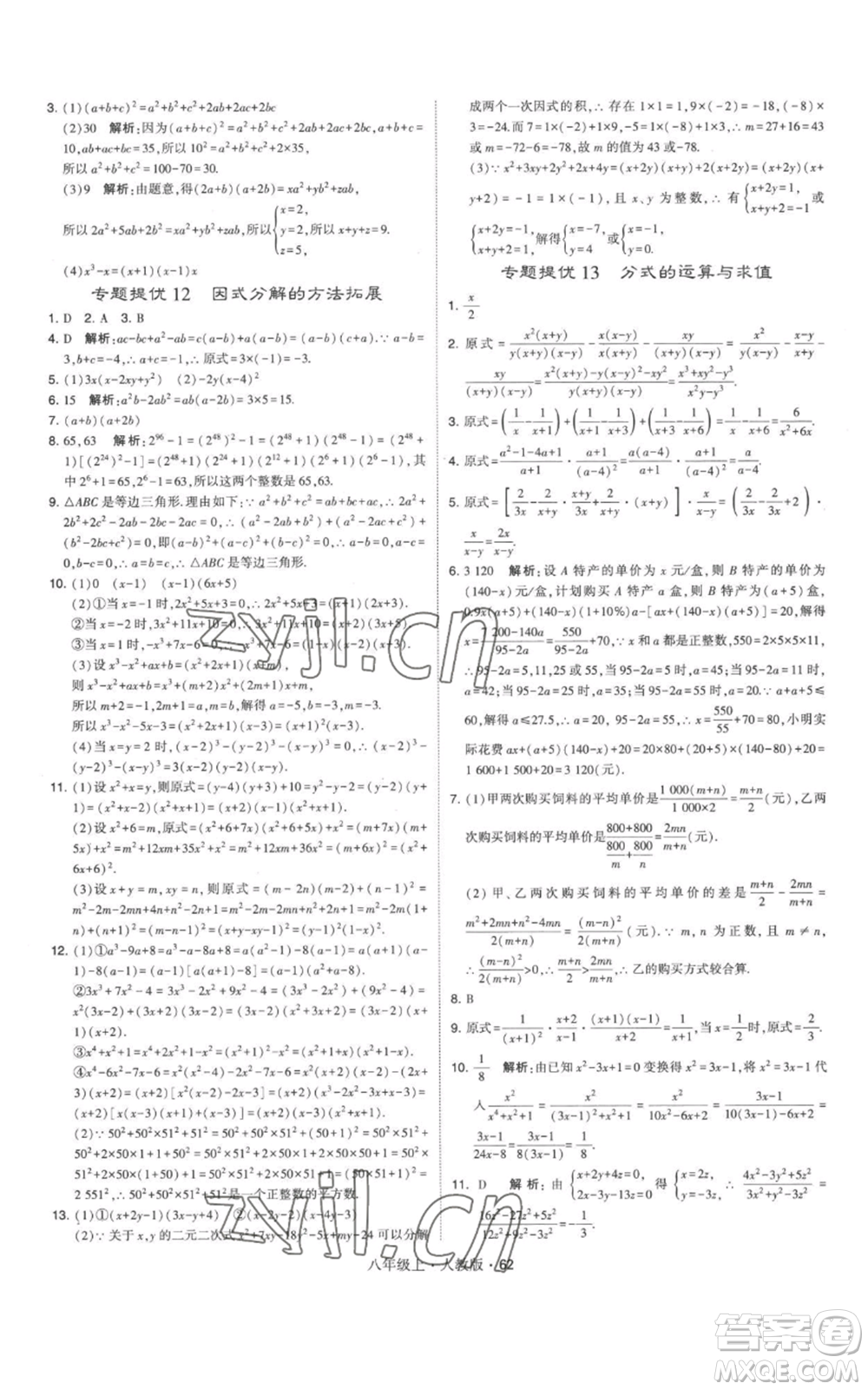 甘肅少年兒童出版社2022秋季學(xué)霸題中題八年級上冊數(shù)學(xué)人教版參考答案