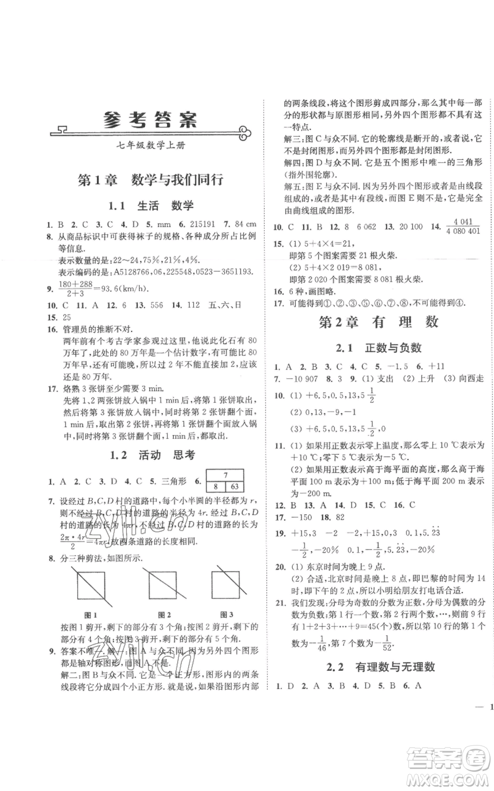 延邊大學(xué)出版社2022秋季學(xué)霸作業(yè)本七年級上冊數(shù)學(xué)蘇科版參考答案