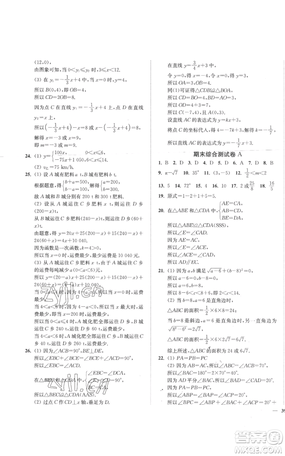 延邊大學出版社2022秋季學霸作業(yè)本八年級上冊數(shù)學蘇科版參考答案