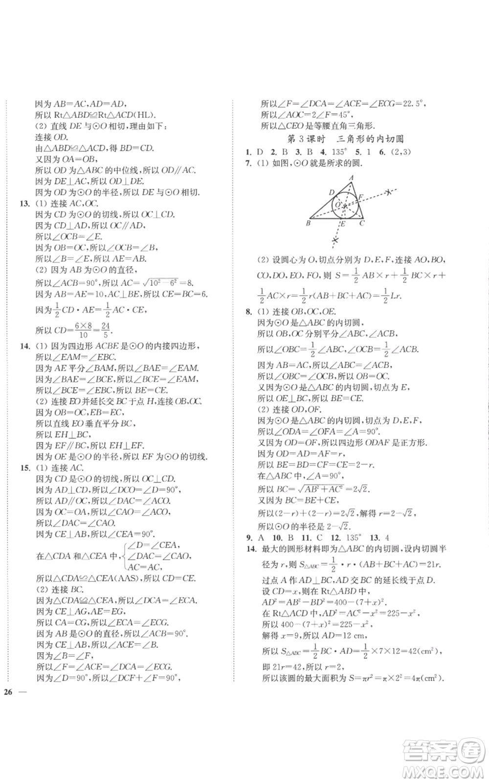 延邊大學(xué)出版社2022秋季學(xué)霸作業(yè)本九年級上冊數(shù)學(xué)蘇科版參考答案