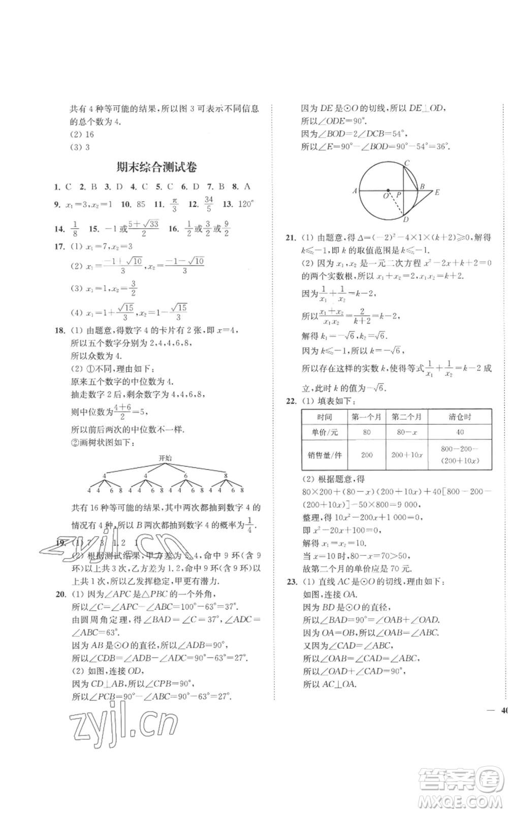 延邊大學(xué)出版社2022秋季學(xué)霸作業(yè)本九年級上冊數(shù)學(xué)蘇科版參考答案