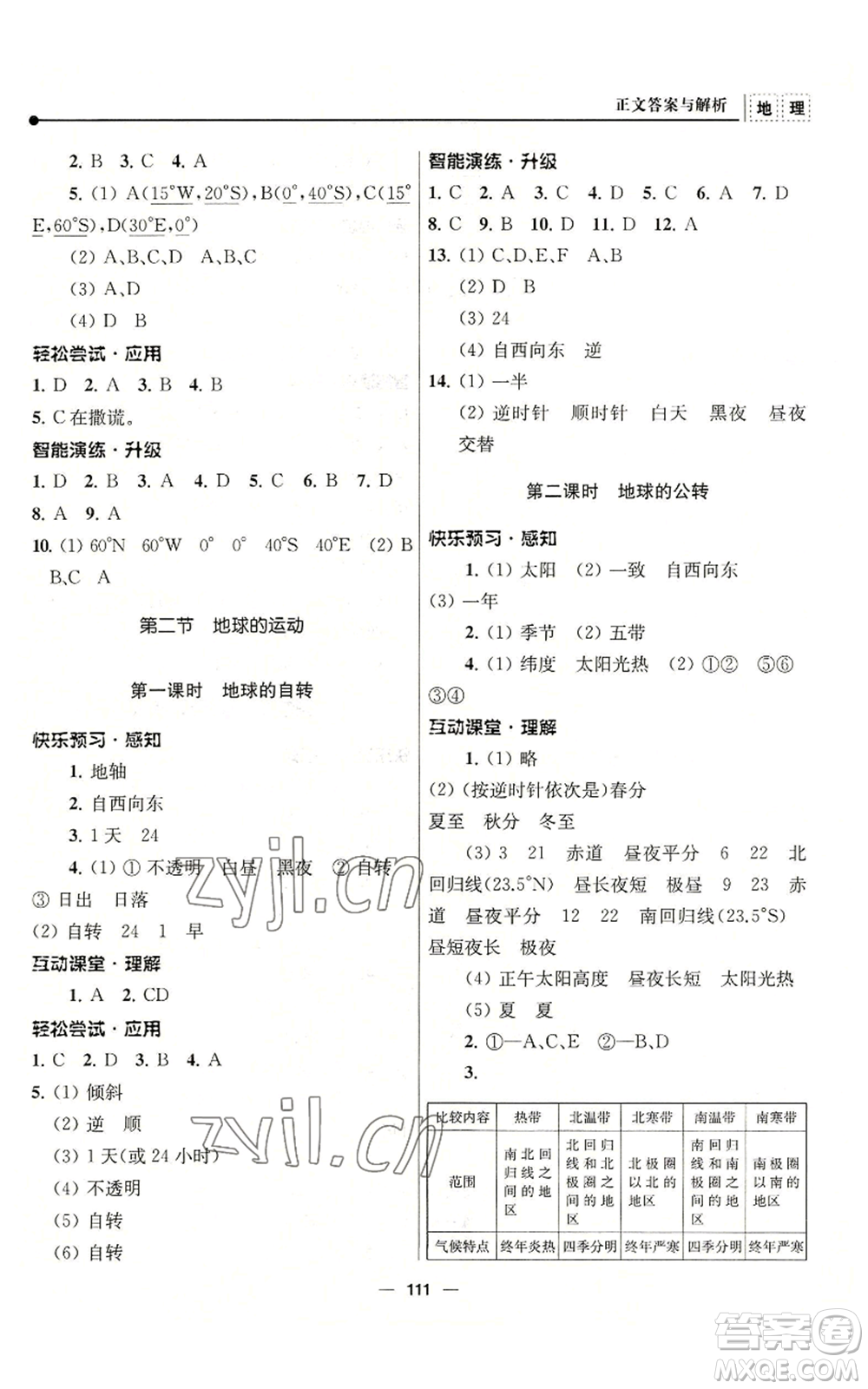 南京師范大學(xué)出版社2022秋季新課程自主學(xué)習(xí)與測(cè)評(píng)七年級(jí)上冊(cè)地理人教版參考答案