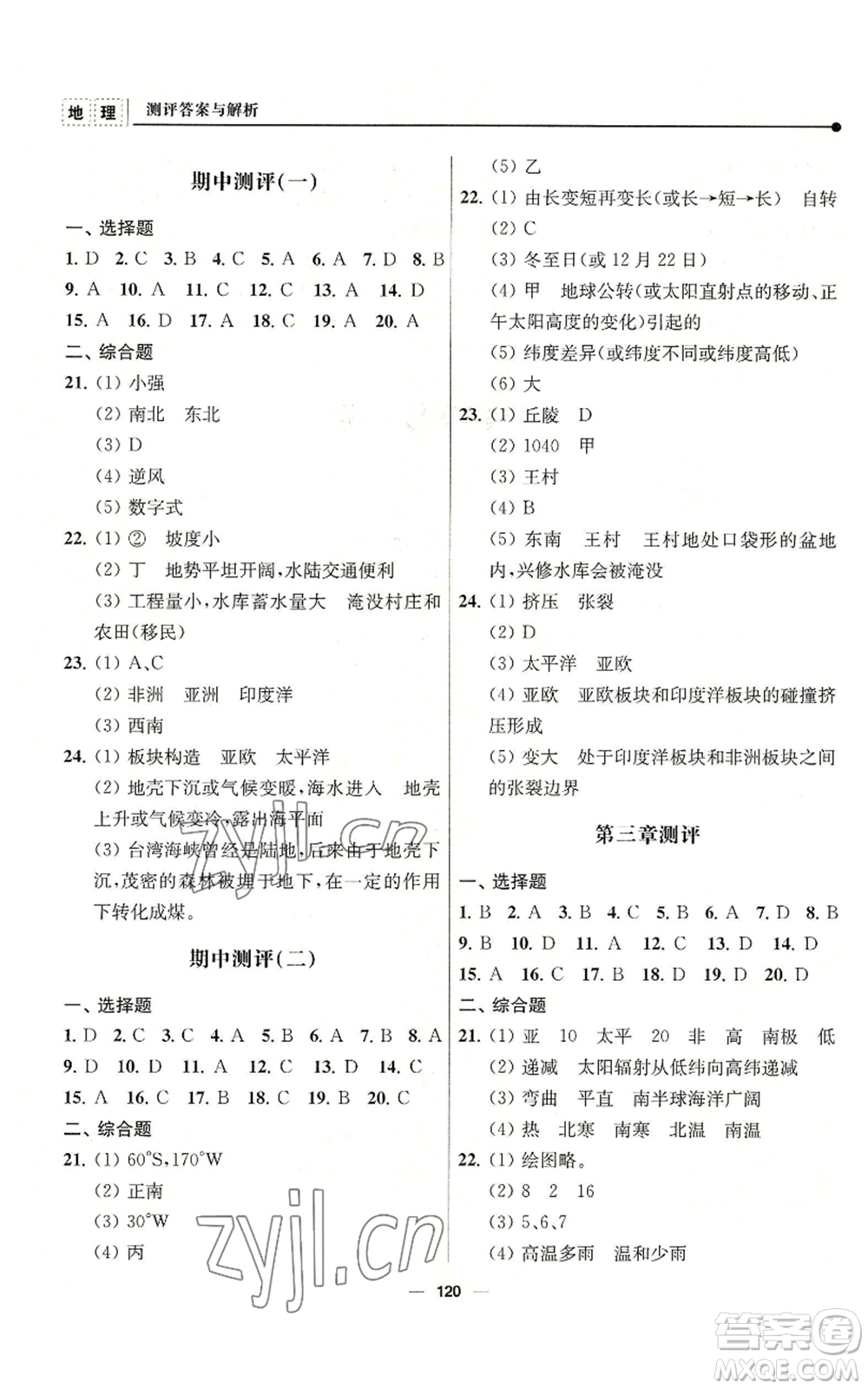 南京師范大學(xué)出版社2022秋季新課程自主學(xué)習(xí)與測(cè)評(píng)七年級(jí)上冊(cè)地理人教版參考答案