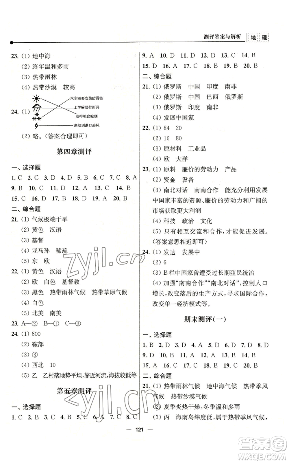 南京師范大學(xué)出版社2022秋季新課程自主學(xué)習(xí)與測(cè)評(píng)七年級(jí)上冊(cè)地理人教版參考答案