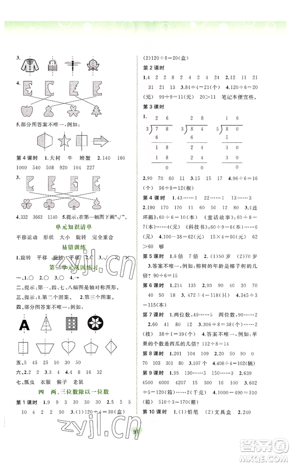 廣西教育出版社2022秋季新課程學(xué)習(xí)與測(cè)評(píng)同步學(xué)習(xí)三年級(jí)上冊(cè)數(shù)學(xué)河北教育版參考答案