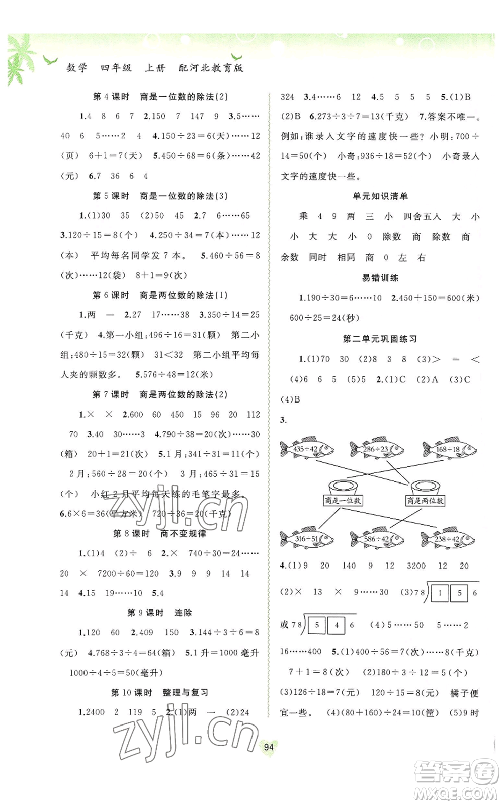 廣西教育出版社2022秋季新課程學(xué)習(xí)與測(cè)評(píng)同步學(xué)習(xí)四年級(jí)上冊(cè)數(shù)學(xué)河北教育版參考答案