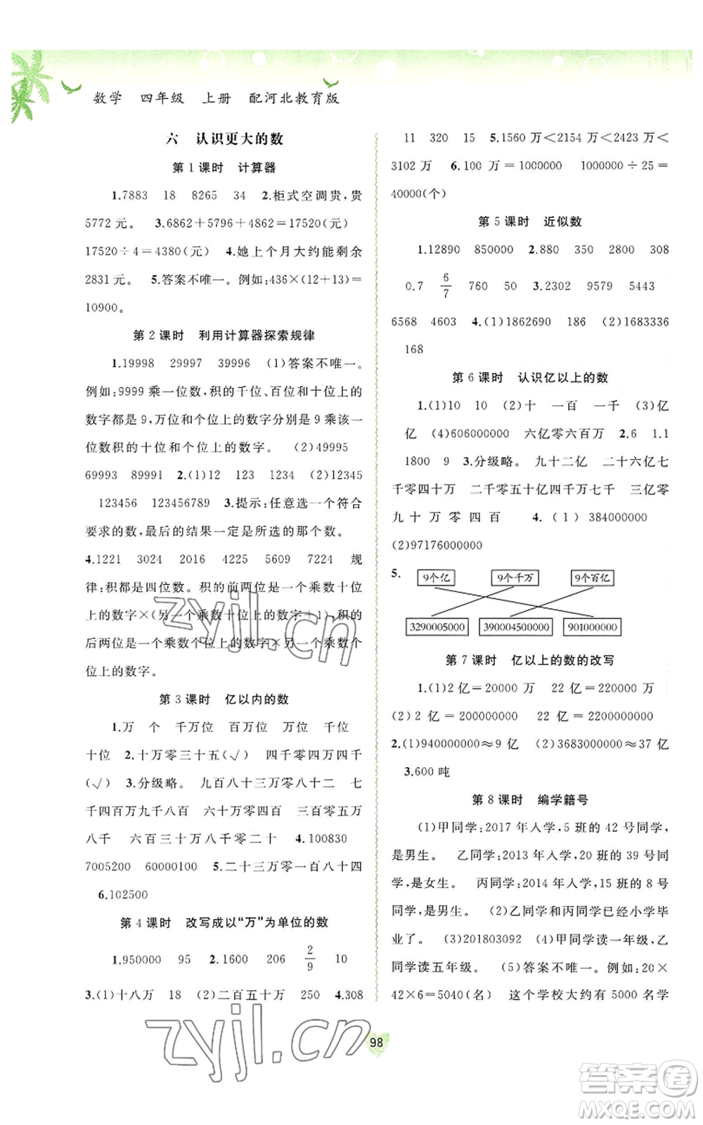 廣西教育出版社2022秋季新課程學(xué)習(xí)與測(cè)評(píng)同步學(xué)習(xí)四年級(jí)上冊(cè)數(shù)學(xué)河北教育版參考答案