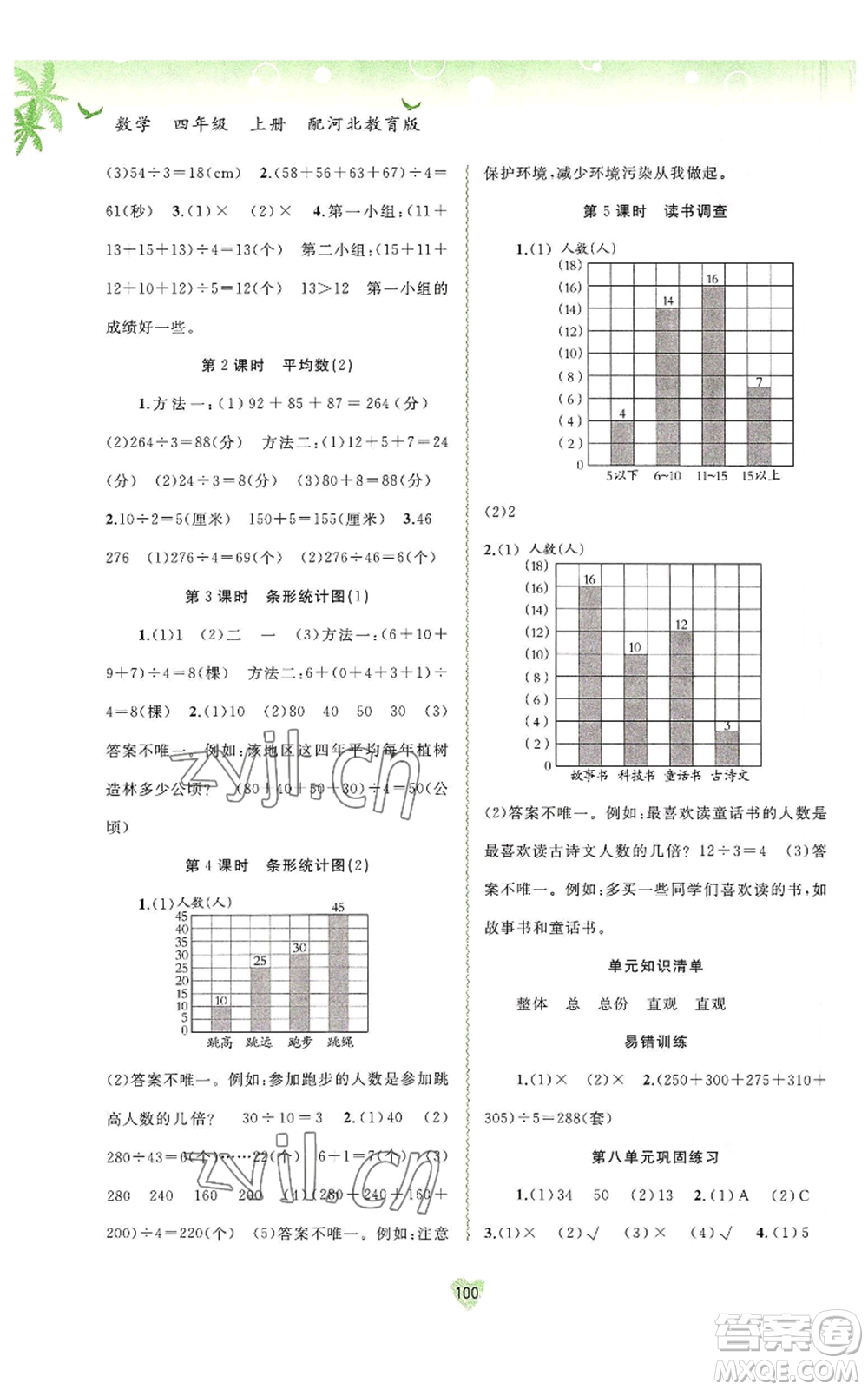 廣西教育出版社2022秋季新課程學(xué)習(xí)與測(cè)評(píng)同步學(xué)習(xí)四年級(jí)上冊(cè)數(shù)學(xué)河北教育版參考答案