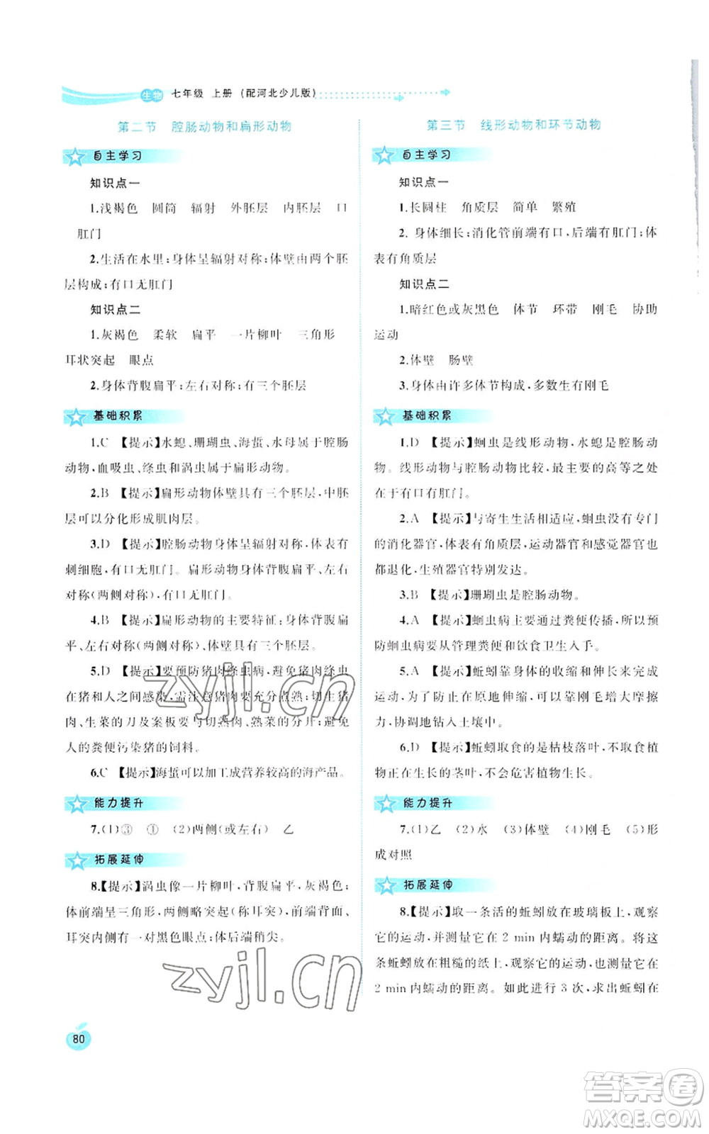 廣西教育出版社2022秋季新課程學習與測評同步學習七年級上冊生物河北少兒版參考答案