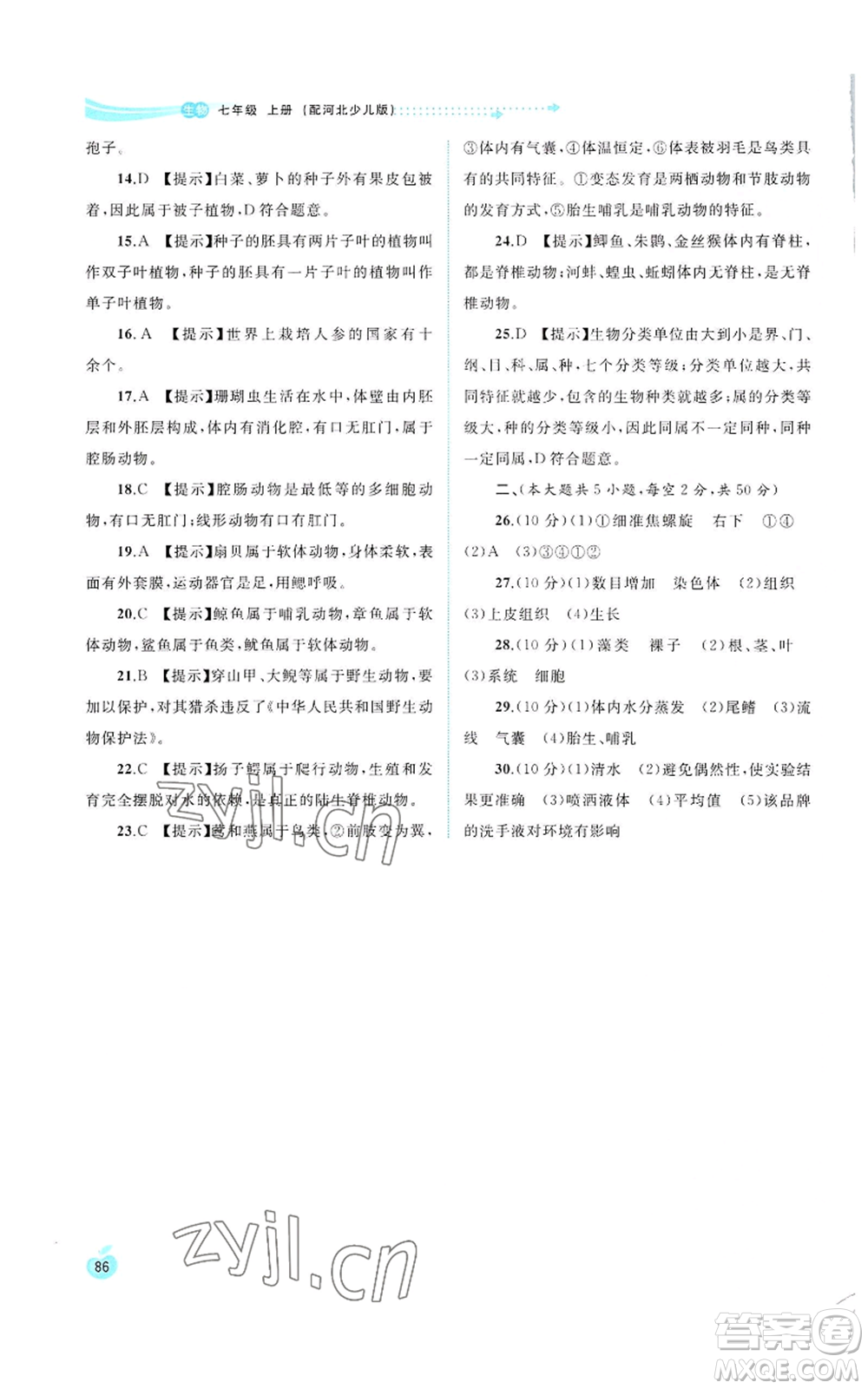 廣西教育出版社2022秋季新課程學習與測評同步學習七年級上冊生物河北少兒版參考答案