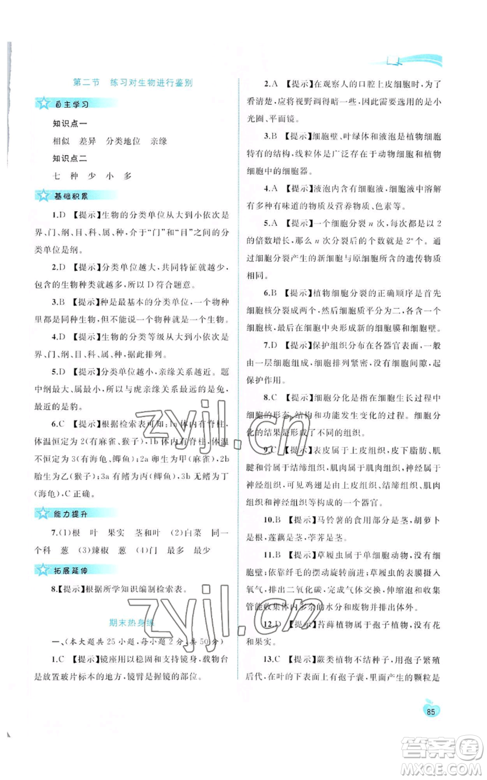 廣西教育出版社2022秋季新課程學習與測評同步學習七年級上冊生物河北少兒版參考答案