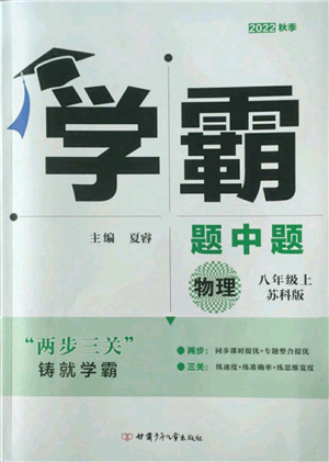 甘肅少年兒童出版社2022秋季學霸題中題八年級上冊物理蘇科版參考答案