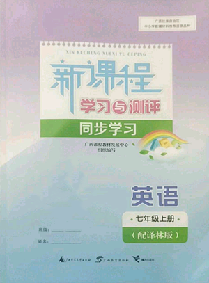 廣西教育出版社2022秋季新課程學(xué)習(xí)與測評同步學(xué)習(xí)七年級上冊英語譯林版參考答案