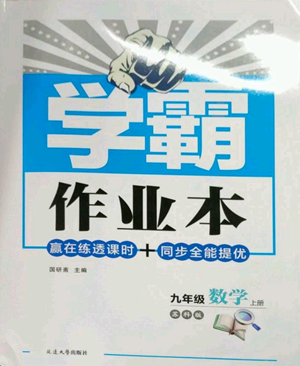 延邊大學(xué)出版社2022秋季學(xué)霸作業(yè)本九年級上冊數(shù)學(xué)蘇科版參考答案