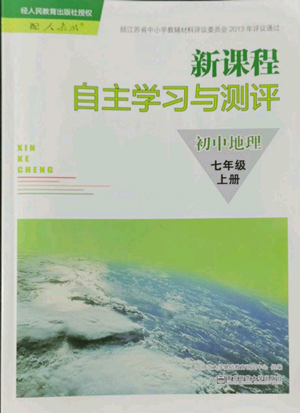 南京師范大學(xué)出版社2022秋季新課程自主學(xué)習(xí)與測(cè)評(píng)七年級(jí)上冊(cè)地理人教版參考答案