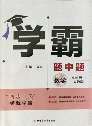 甘肅少年兒童出版社2022秋季學(xué)霸題中題八年級上冊數(shù)學(xué)人教版參考答案