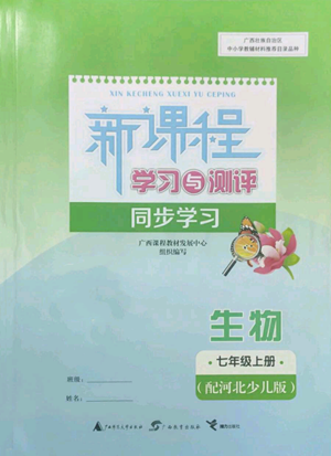 廣西教育出版社2022秋季新課程學習與測評同步學習七年級上冊生物河北少兒版參考答案