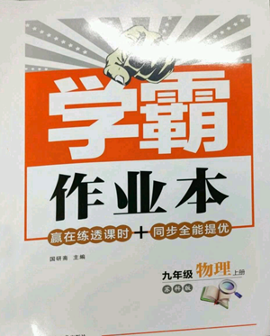 延邊大學(xué)出版社2022秋季學(xué)霸作業(yè)本九年級上冊物理蘇科版參考答案