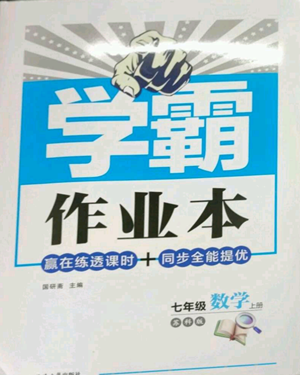 延邊大學(xué)出版社2022秋季學(xué)霸作業(yè)本七年級上冊數(shù)學(xué)蘇科版參考答案