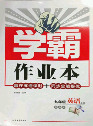 延邊大學出版社2022秋季學霸作業(yè)本九年級上冊英語譯林版參考答案