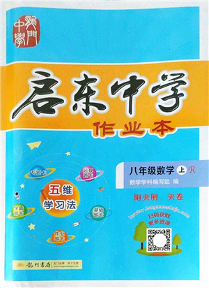 龍門書局2022啟東中學(xué)作業(yè)本八年級數(shù)學(xué)上冊R人教版答案