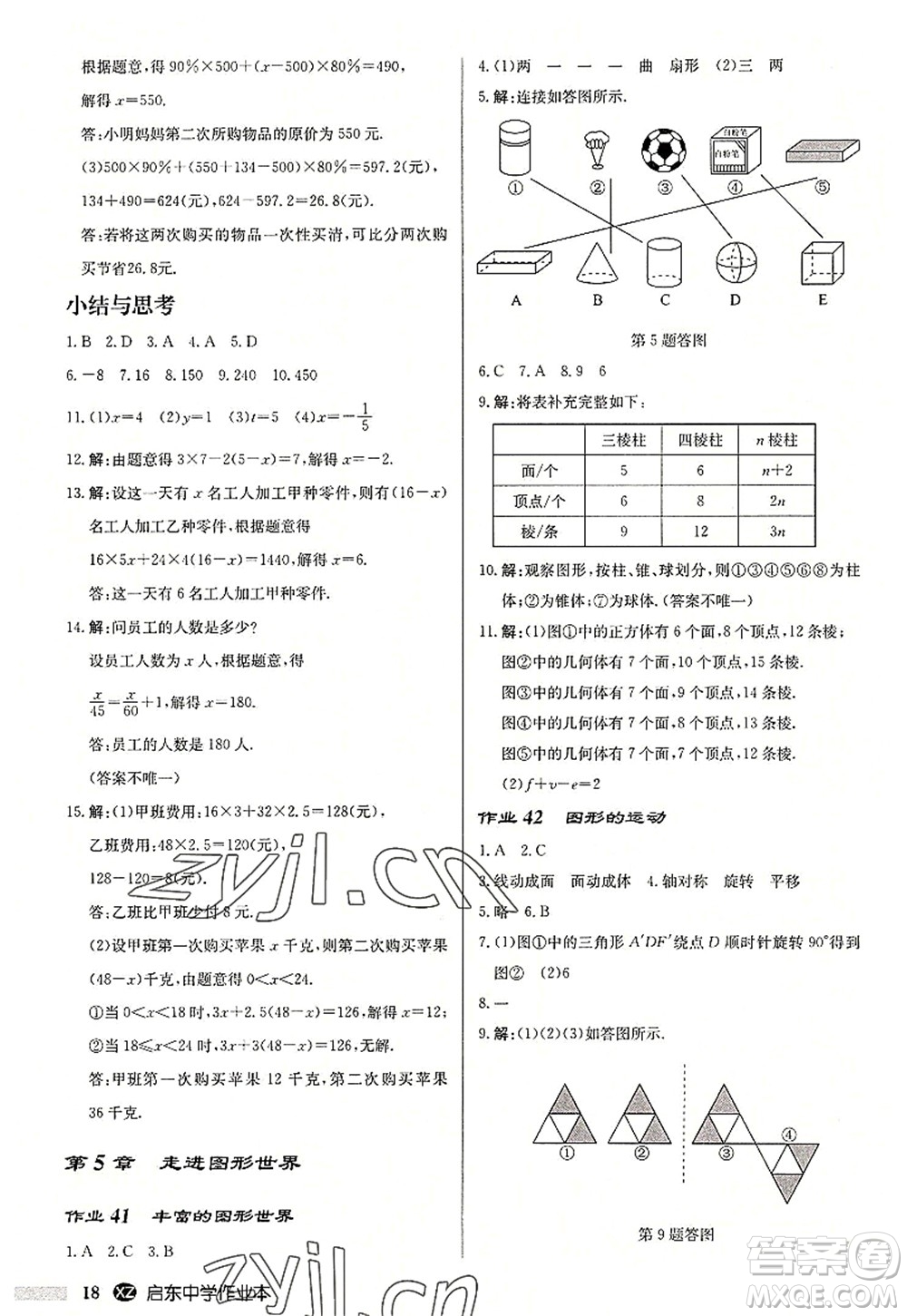 龍門書局2022啟東中學(xué)作業(yè)本七年級數(shù)學(xué)上冊JS江蘇版徐州專版答案