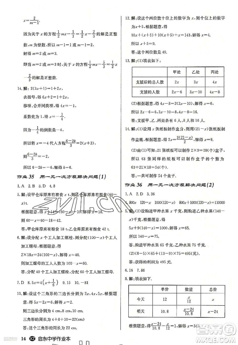 龍門書局2022啟東中學(xué)作業(yè)本七年級數(shù)學(xué)上冊JS江蘇版徐州專版答案