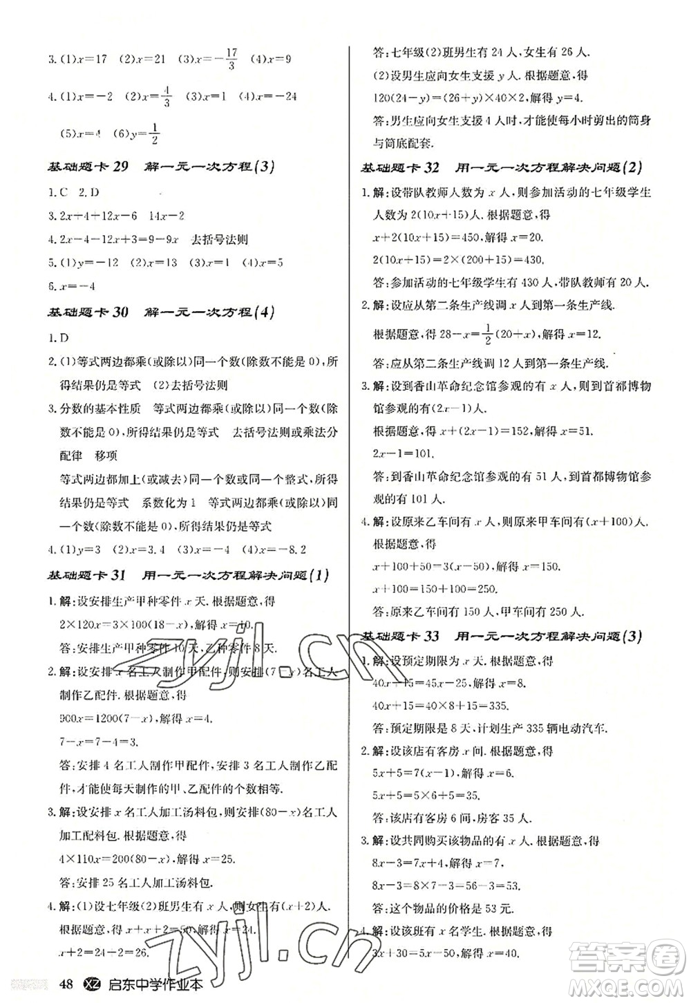 龍門書局2022啟東中學(xué)作業(yè)本七年級數(shù)學(xué)上冊JS江蘇版徐州專版答案