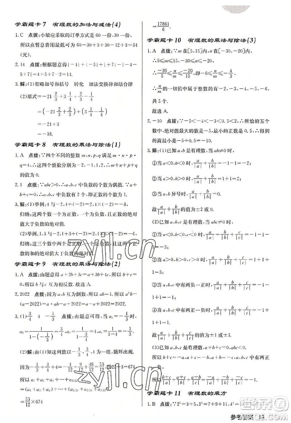 龍門書局2022啟東中學(xué)作業(yè)本七年級數(shù)學(xué)上冊JS江蘇版徐州專版答案