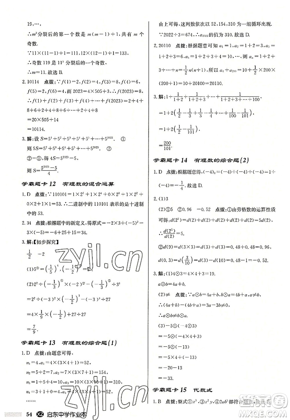 龍門書局2022啟東中學(xué)作業(yè)本七年級數(shù)學(xué)上冊JS江蘇版徐州專版答案