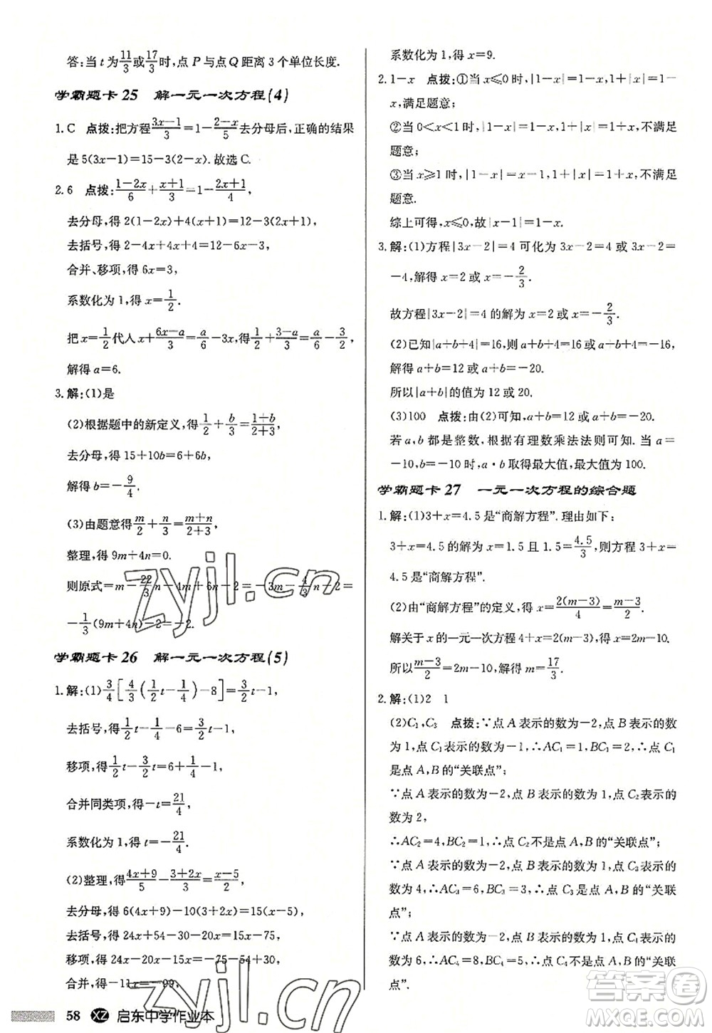 龍門書局2022啟東中學(xué)作業(yè)本七年級數(shù)學(xué)上冊JS江蘇版徐州專版答案