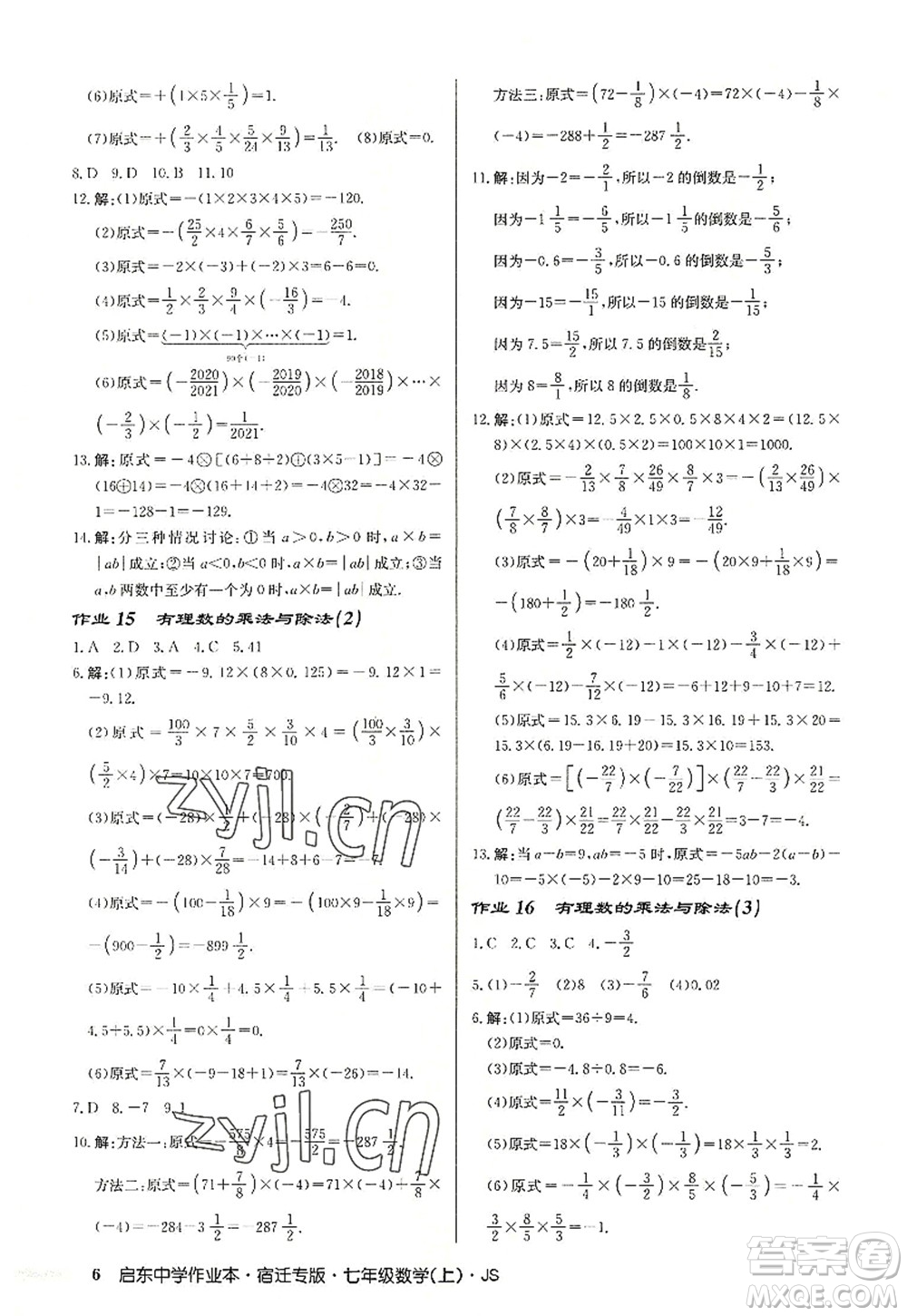 龍門書局2022啟東中學(xué)作業(yè)本七年級數(shù)學(xué)上冊JS江蘇版宿遷專版答案