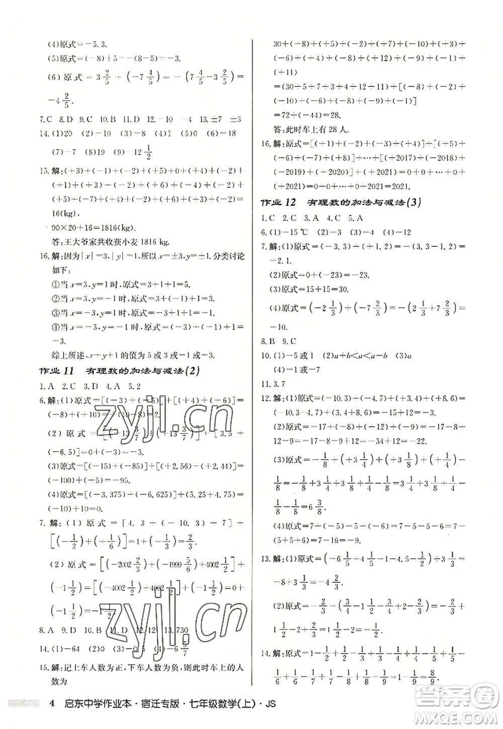 龍門書局2022啟東中學(xué)作業(yè)本七年級數(shù)學(xué)上冊JS江蘇版宿遷專版答案